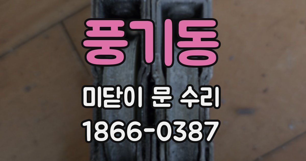 풍기동 미닫이 문 수리