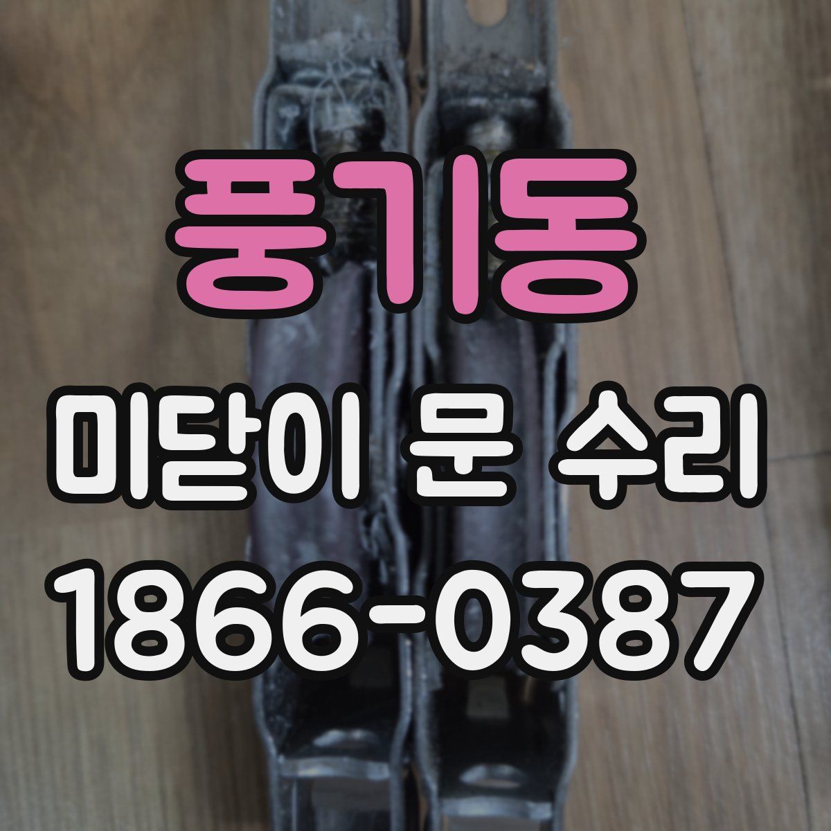 풍기동 미닫이 문 수리