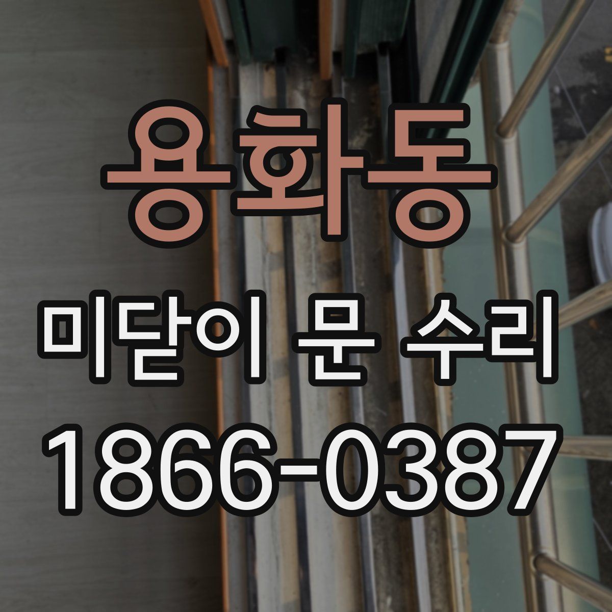 용화동 미닫이 문 수리