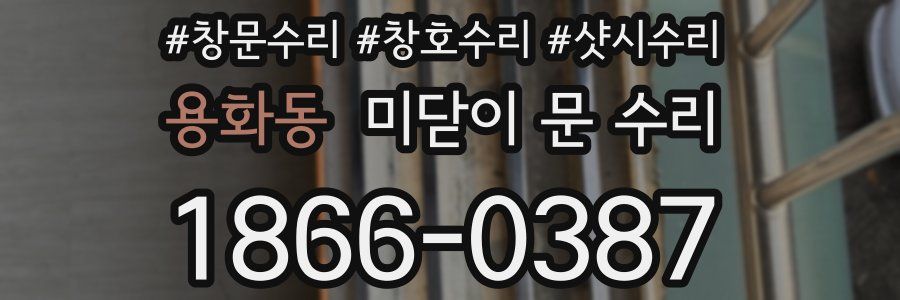 용화동 미닫이 문 수리