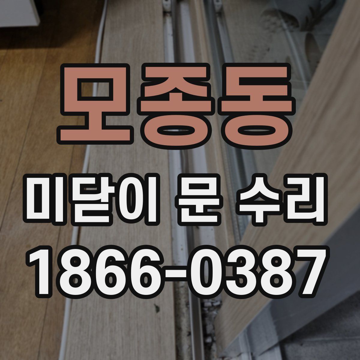 모종동 미닫이 문 수리