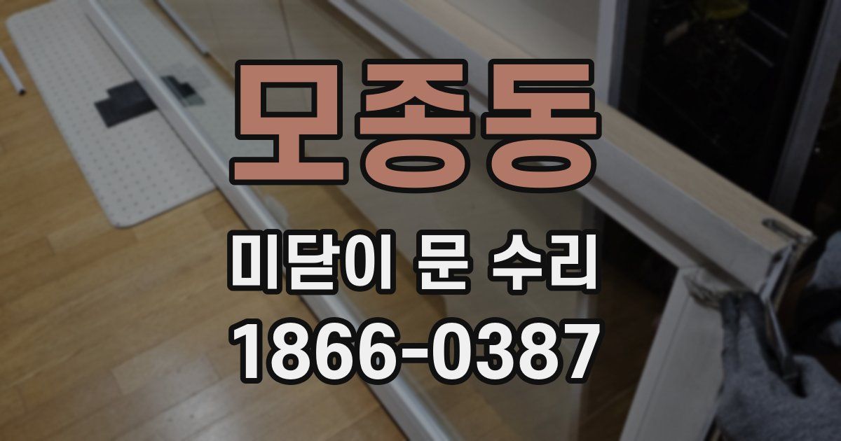 모종동 미닫이 문 수리