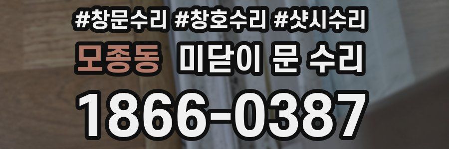 모종동 미닫이 문 수리