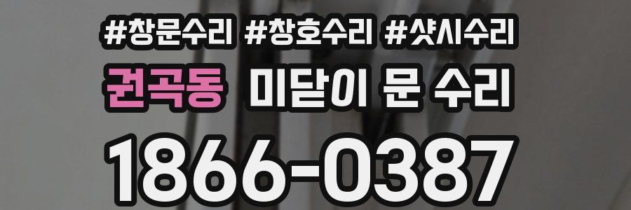 권곡동 미닫이 문 수리