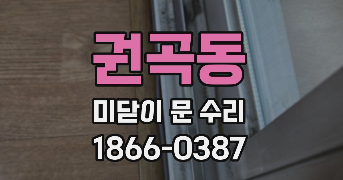 권곡동 미닫이 문 수리