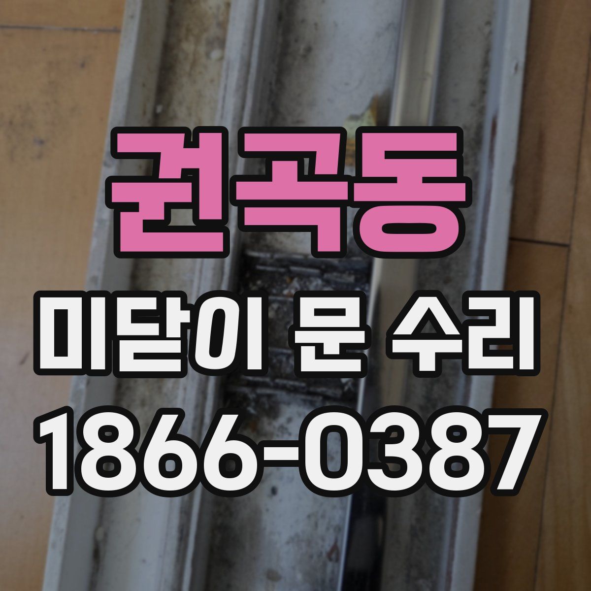 권곡동 미닫이 문 수리