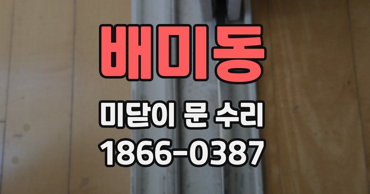 배미동 미닫이 문 수리