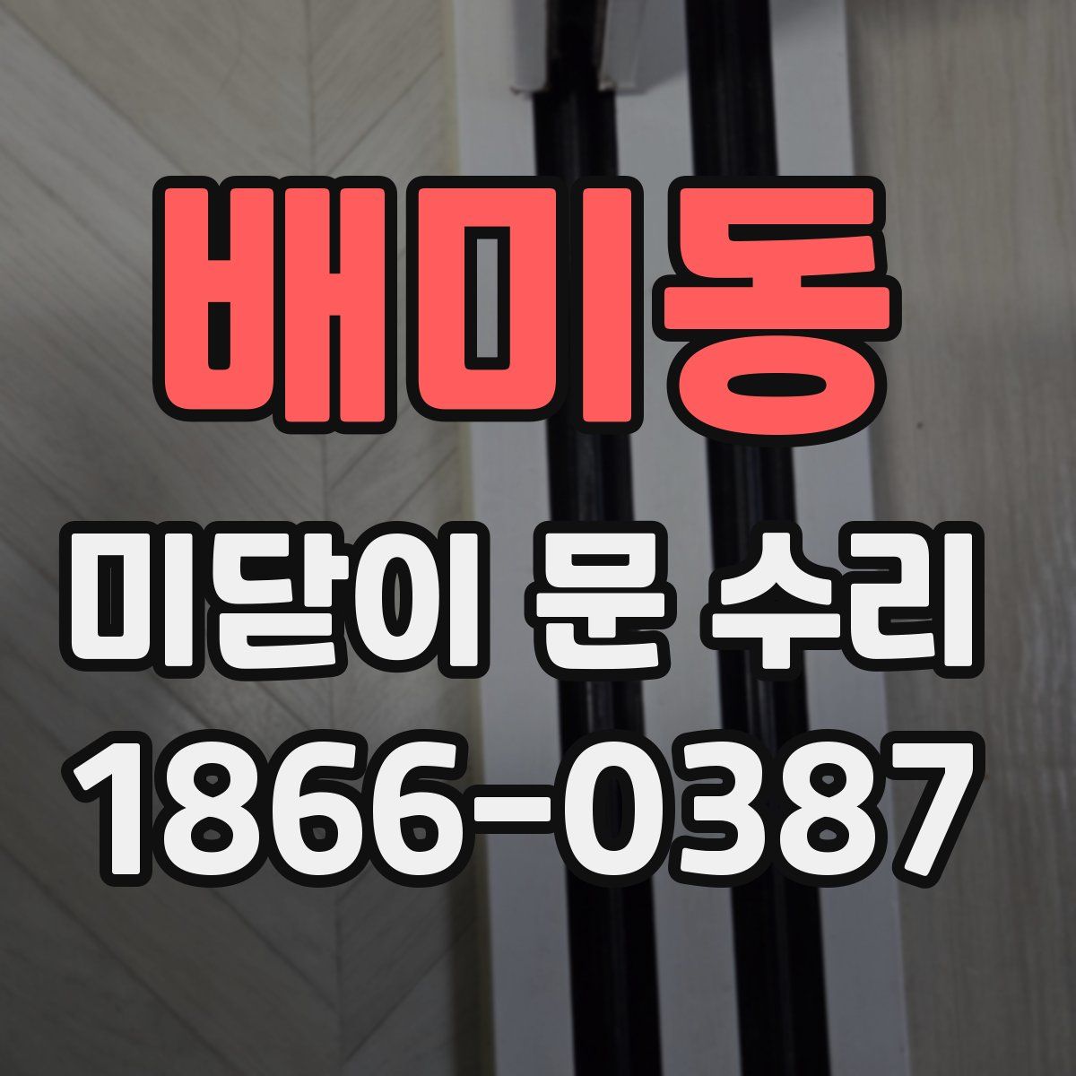 배미동 미닫이 문 수리
