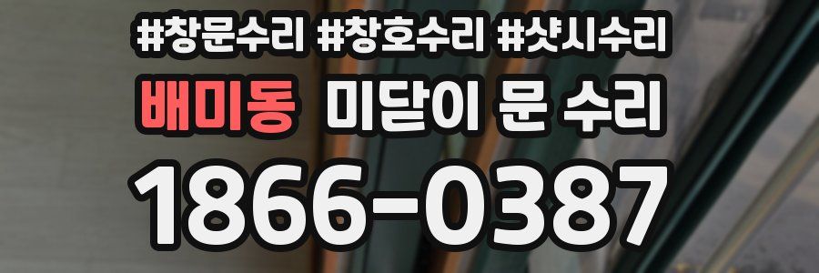 배미동 미닫이 문 수리