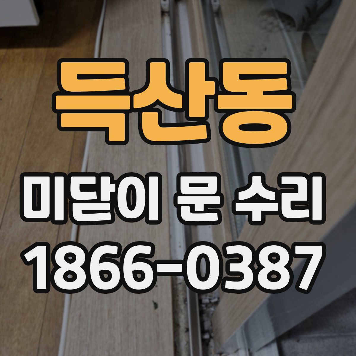 득산동 미닫이 문 수리