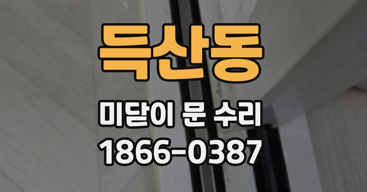 득산동 미닫이 문 수리