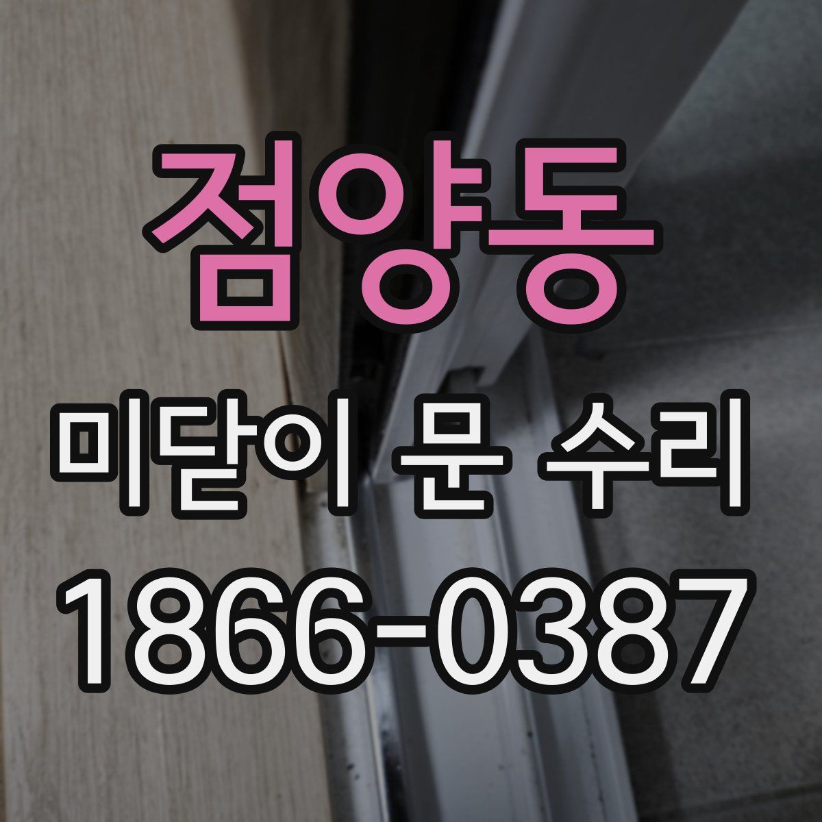 점양동 미닫이 문 수리