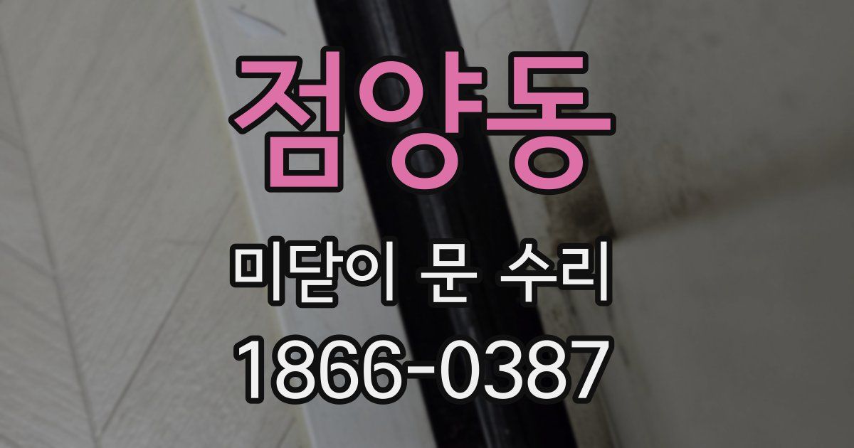 점양동 미닫이 문 수리