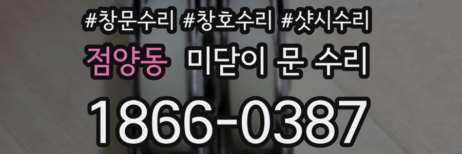 점양동 미닫이 문 수리