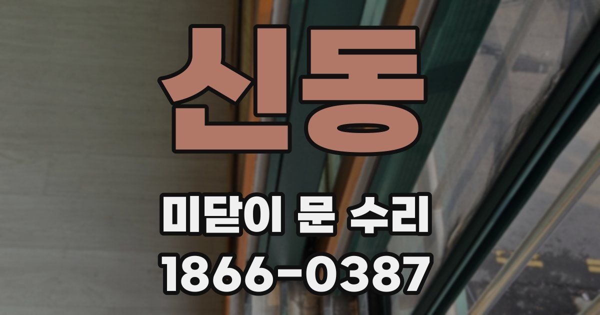 신동 미닫이 문 수리