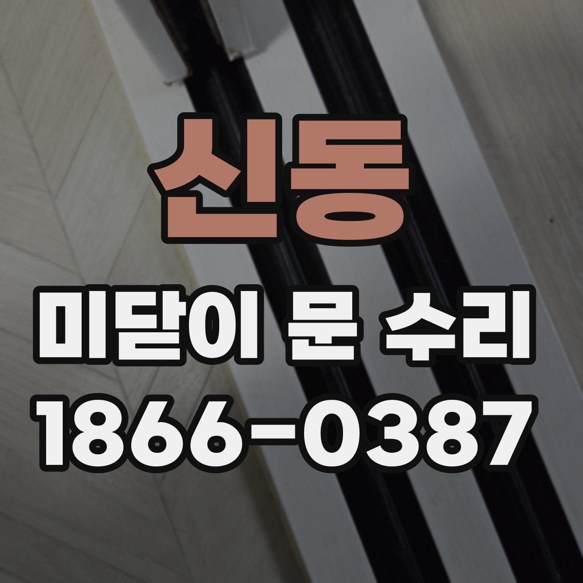 신동 미닫이 문 수리