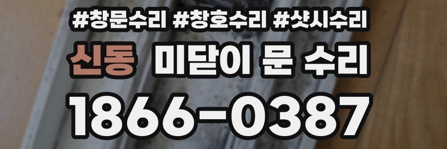 신동 미닫이 문 수리