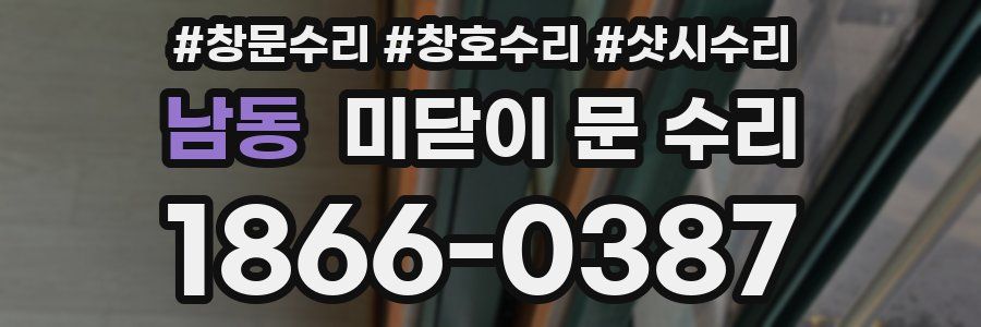 남동 미닫이 문 수리