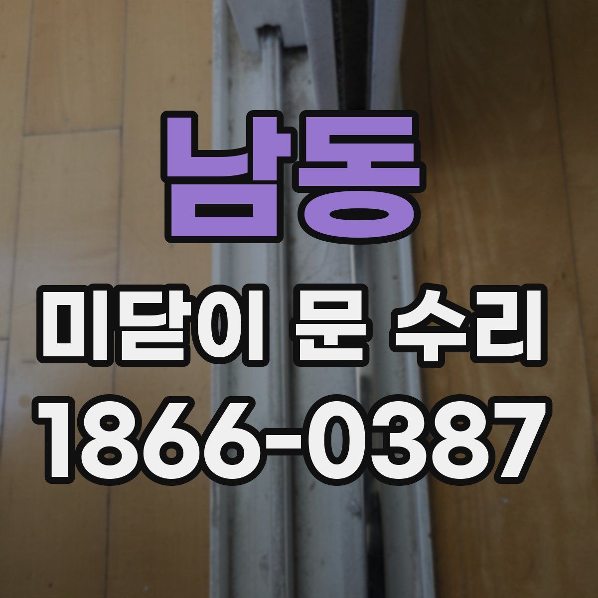 남동 미닫이 문 수리