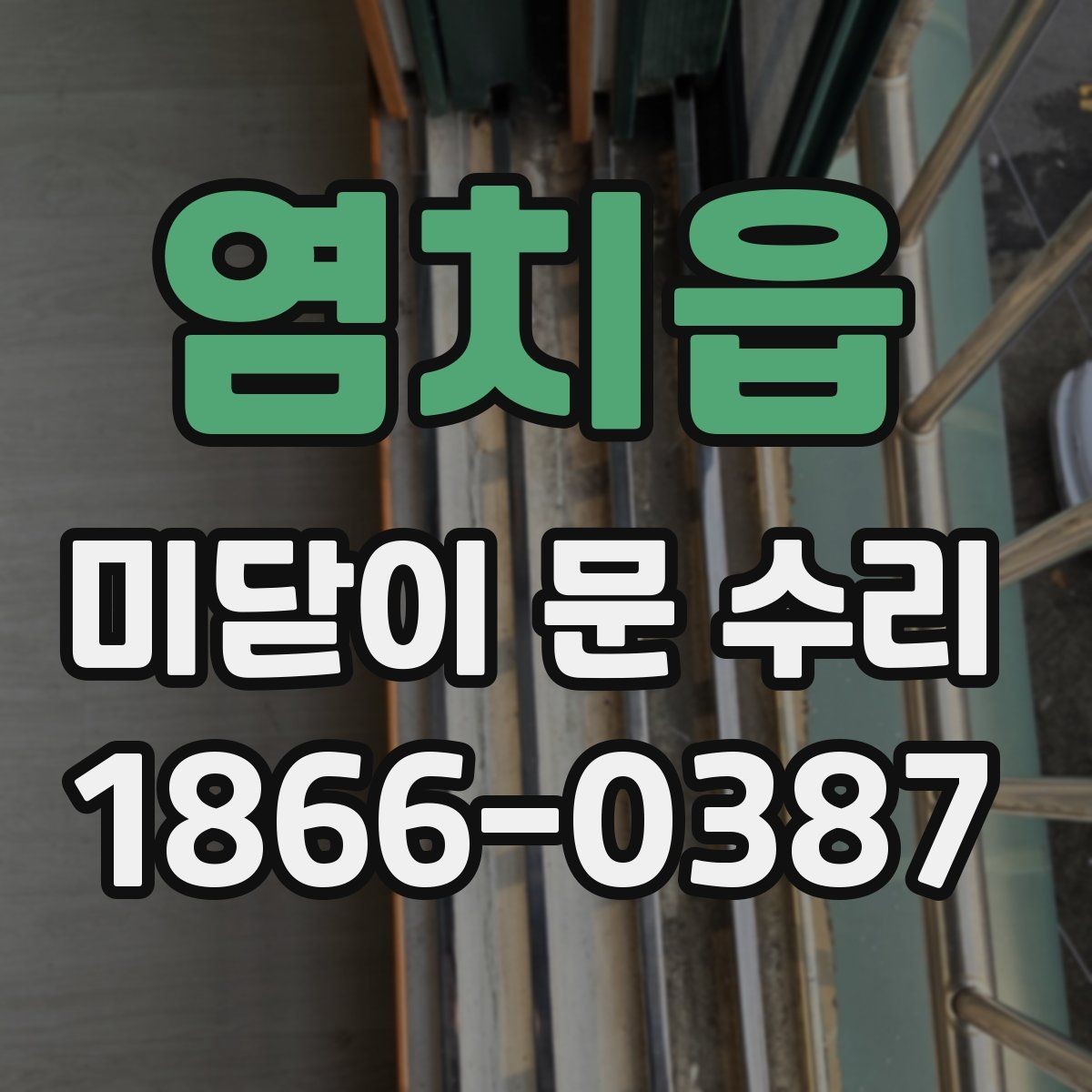 염치읍 미닫이 문 수리 전에 직접 해볼 수 있는 간단한 조치