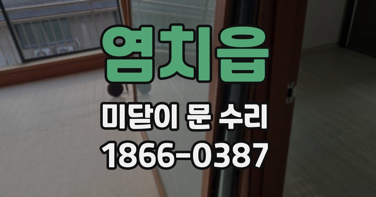 염치읍 미닫이 문 수리