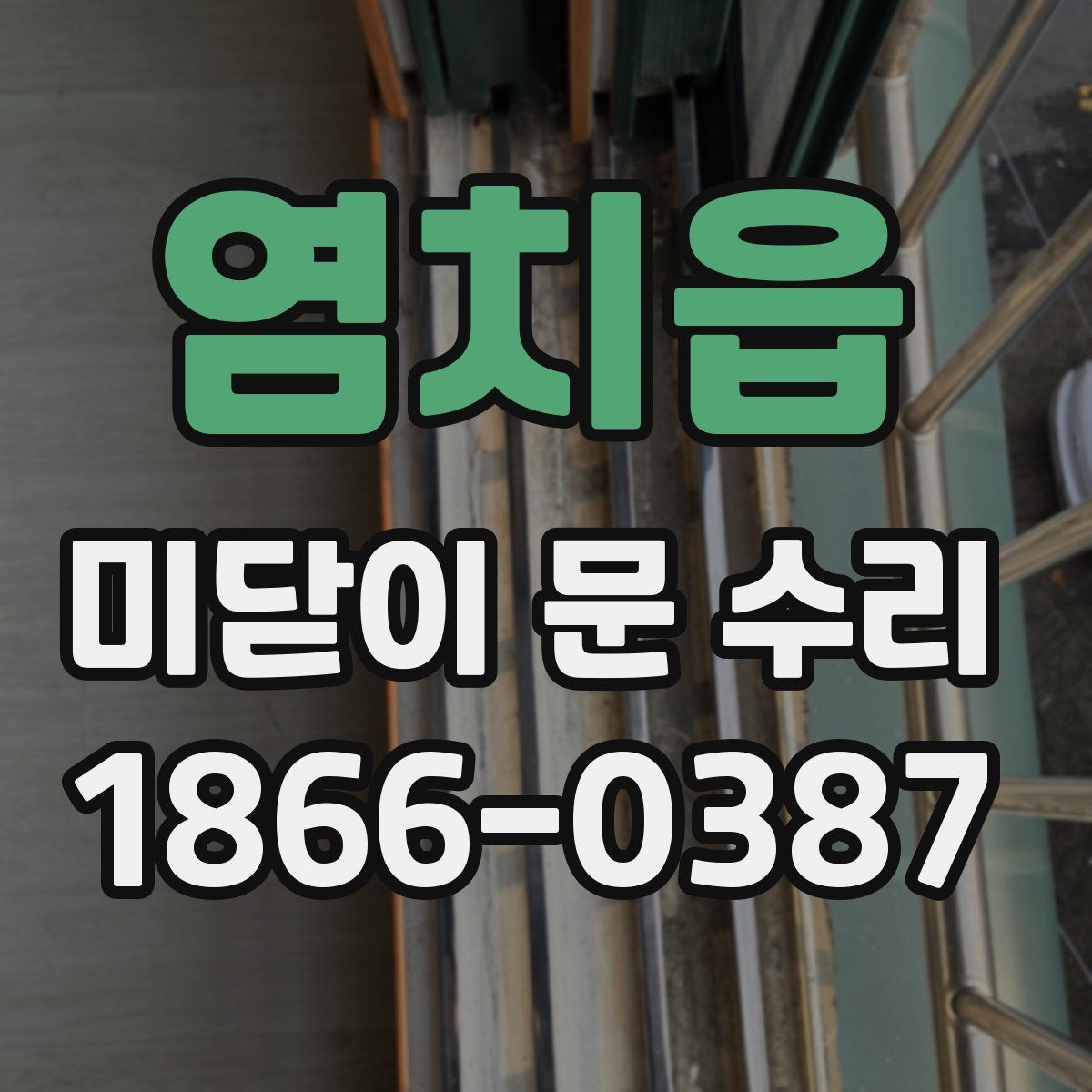 염치읍 미닫이 문 수리