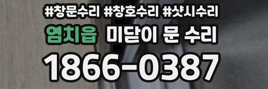 염치읍 미닫이 문 수리