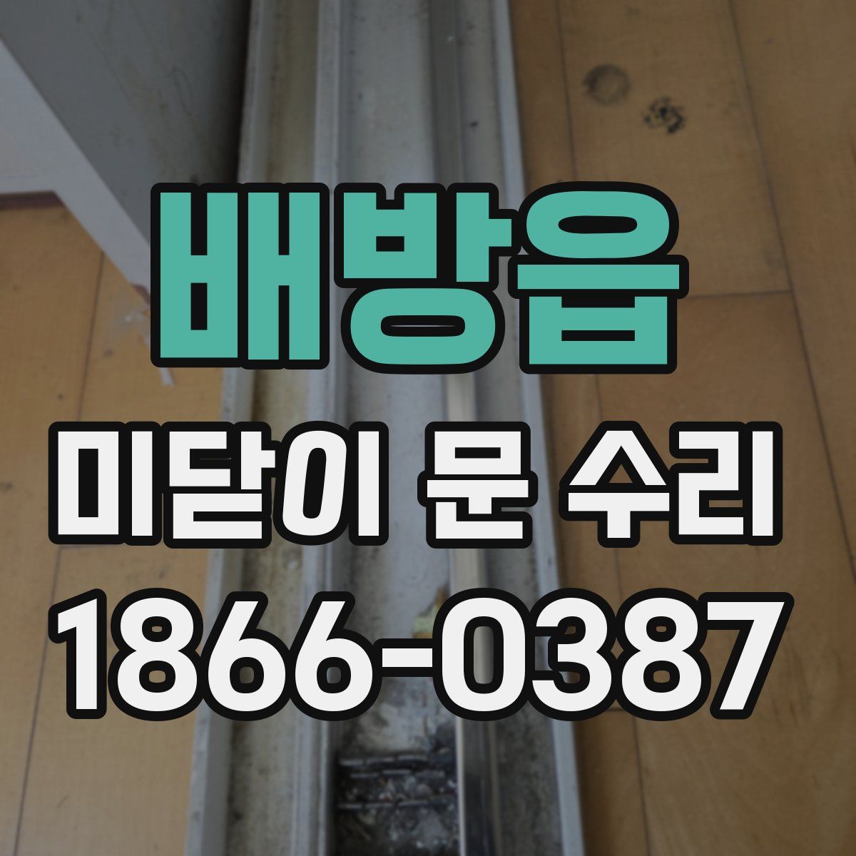 배방읍 미닫이 문 수리