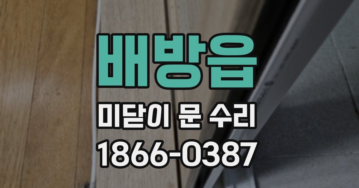 배방읍 미닫이 문 수리