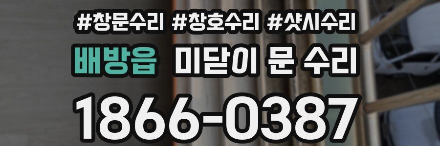 배방읍 미닫이 문 수리