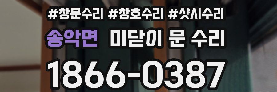 송악면 미닫이 문 수리
