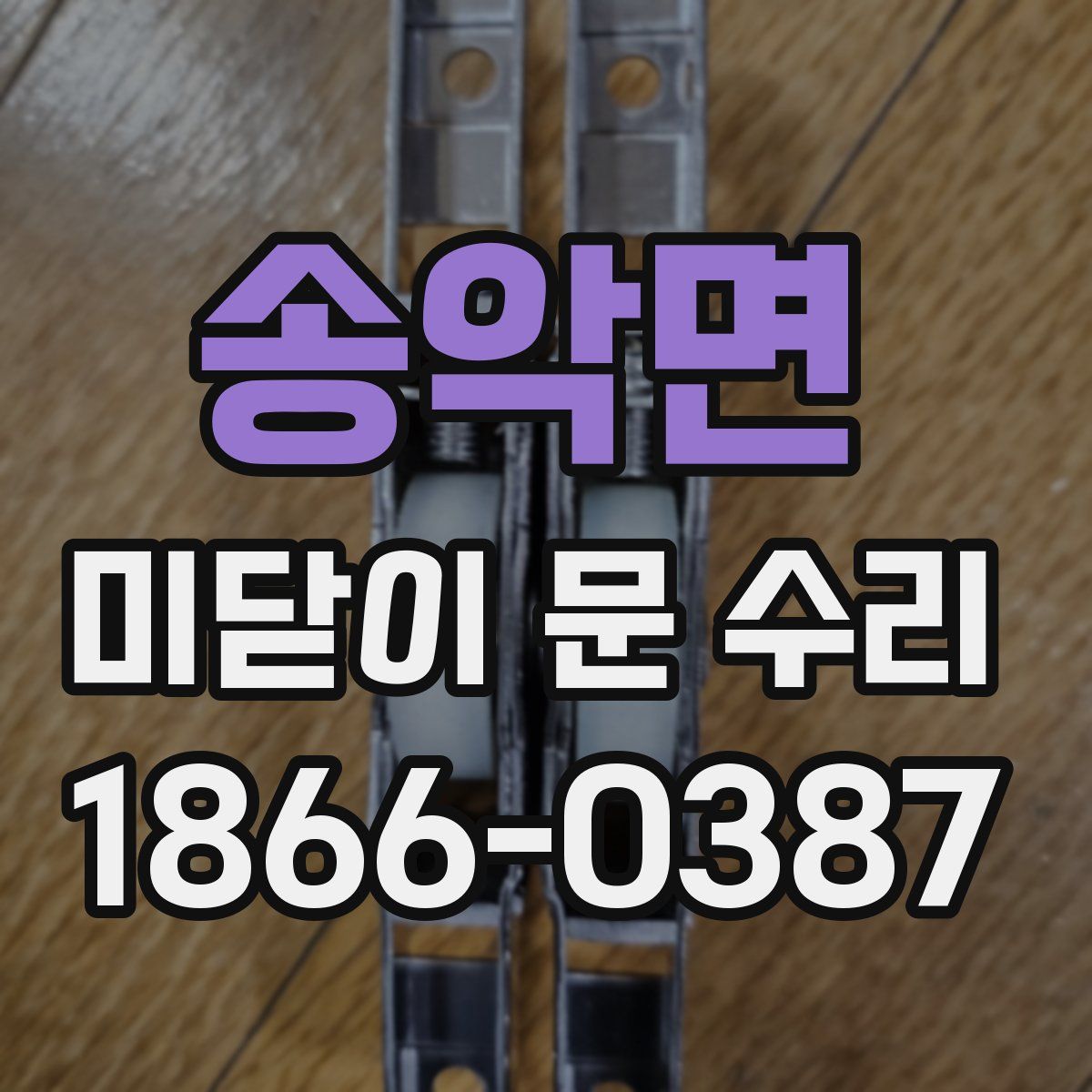 송악면 미닫이 문 수리