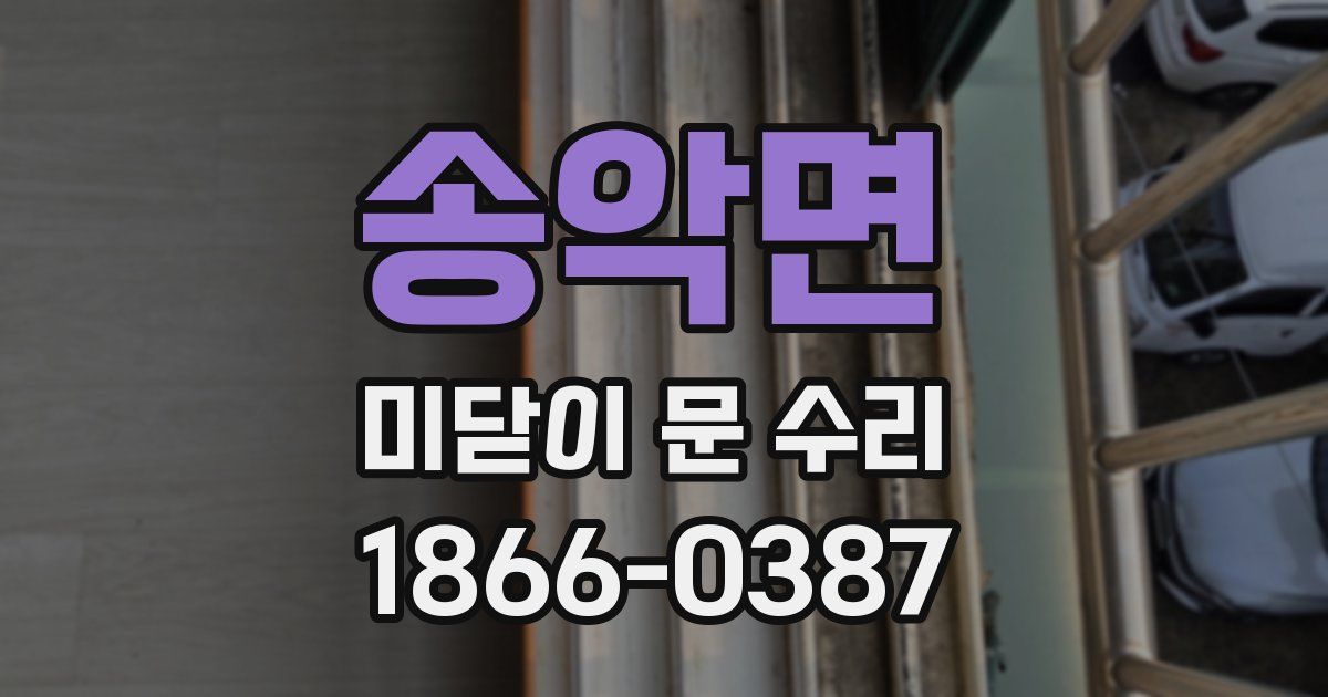 송악면 미닫이 문 수리