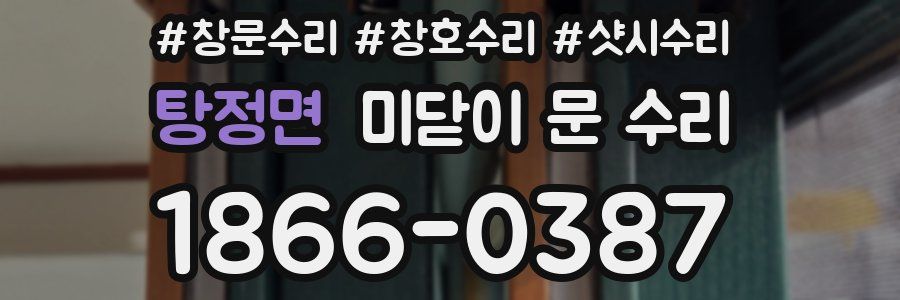 탕정면 미닫이 문 수리