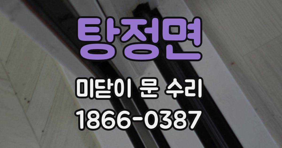 탕정면 미닫이 문 수리