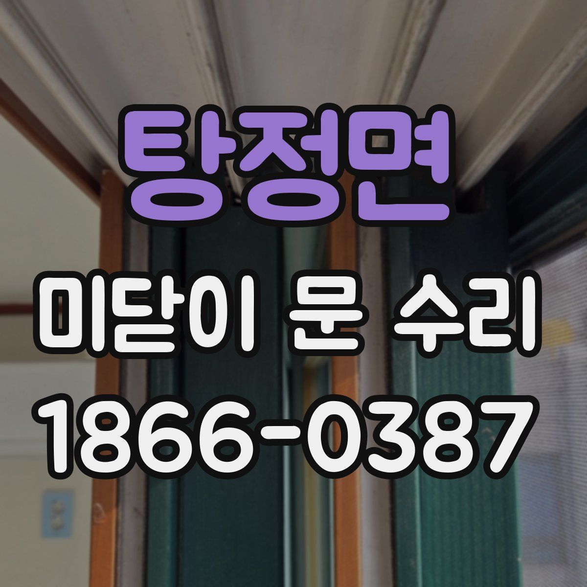 탕정면 미닫이 문 수리