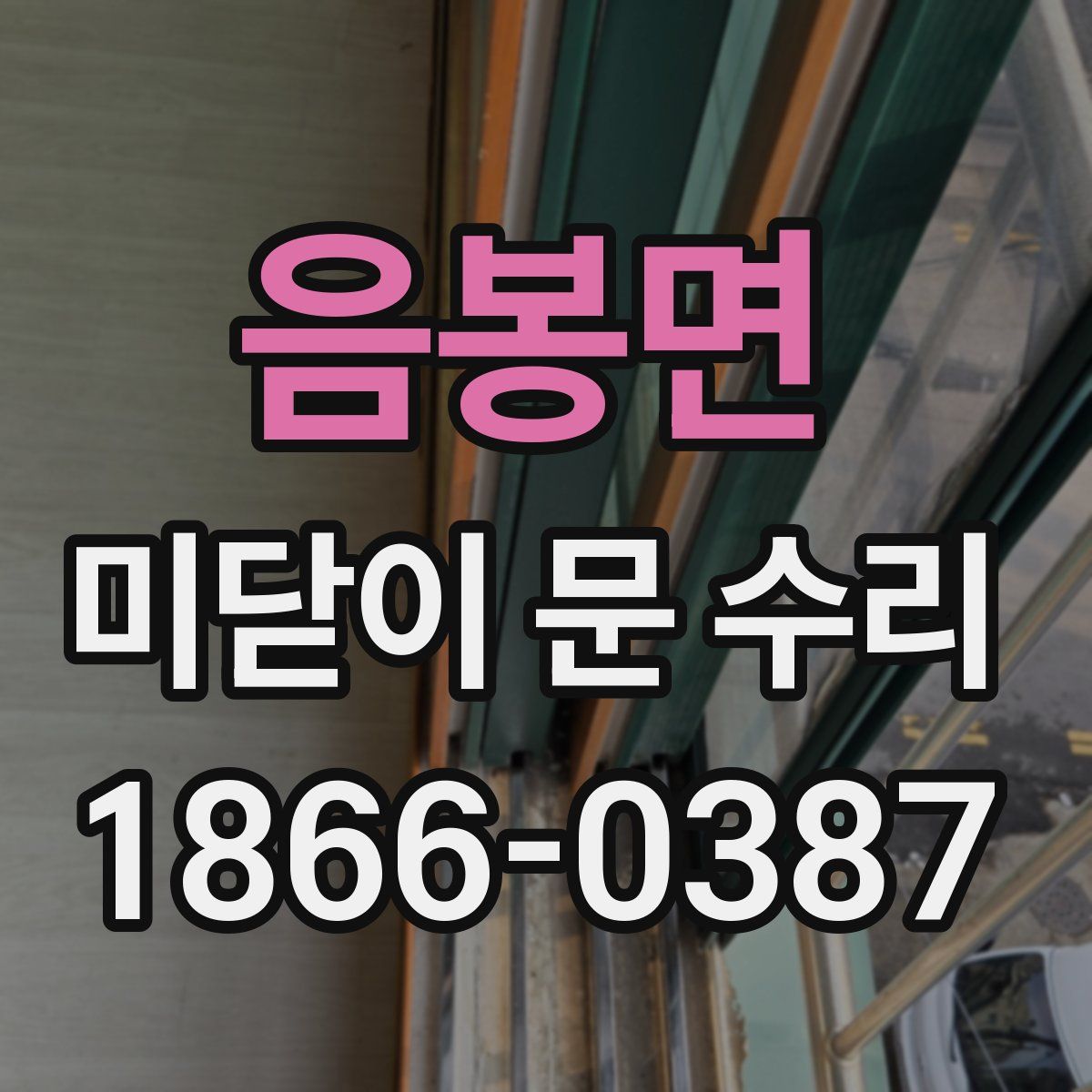 음봉면 미닫이 문 수리