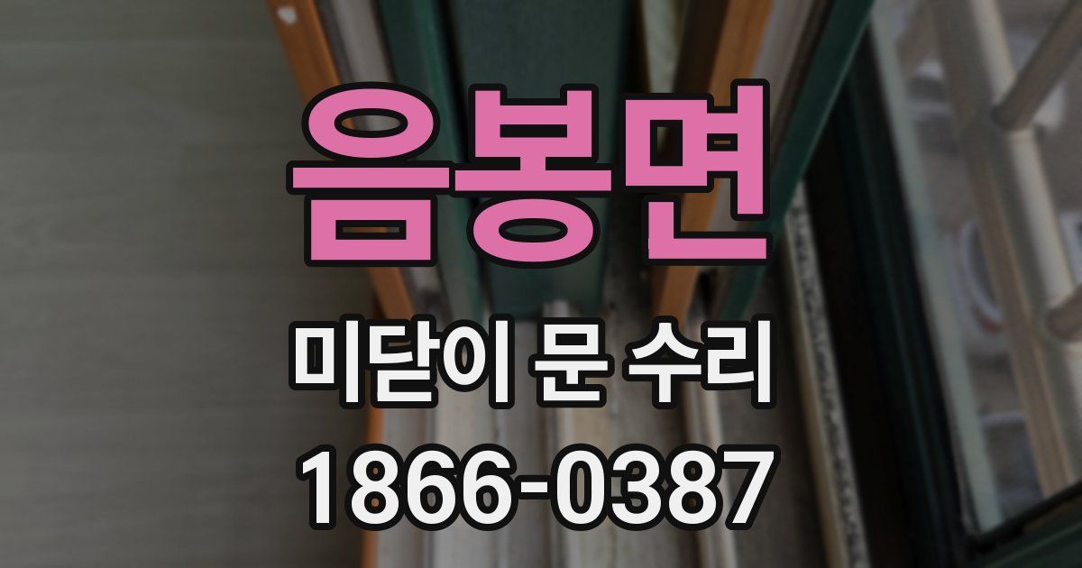 음봉면 미닫이 문 수리