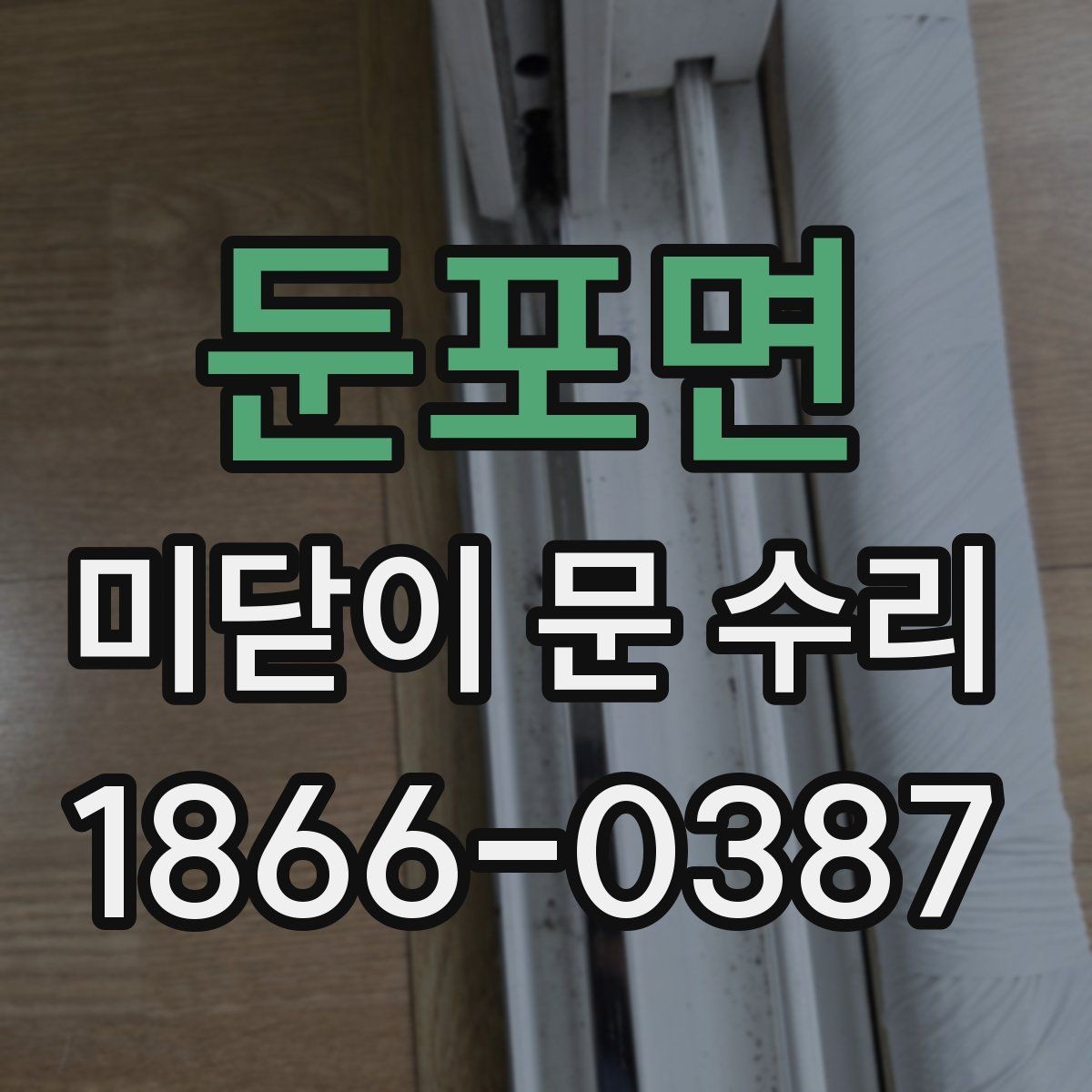 둔포면 미닫이 문 수리 후 장기 사용을 위한 관리법