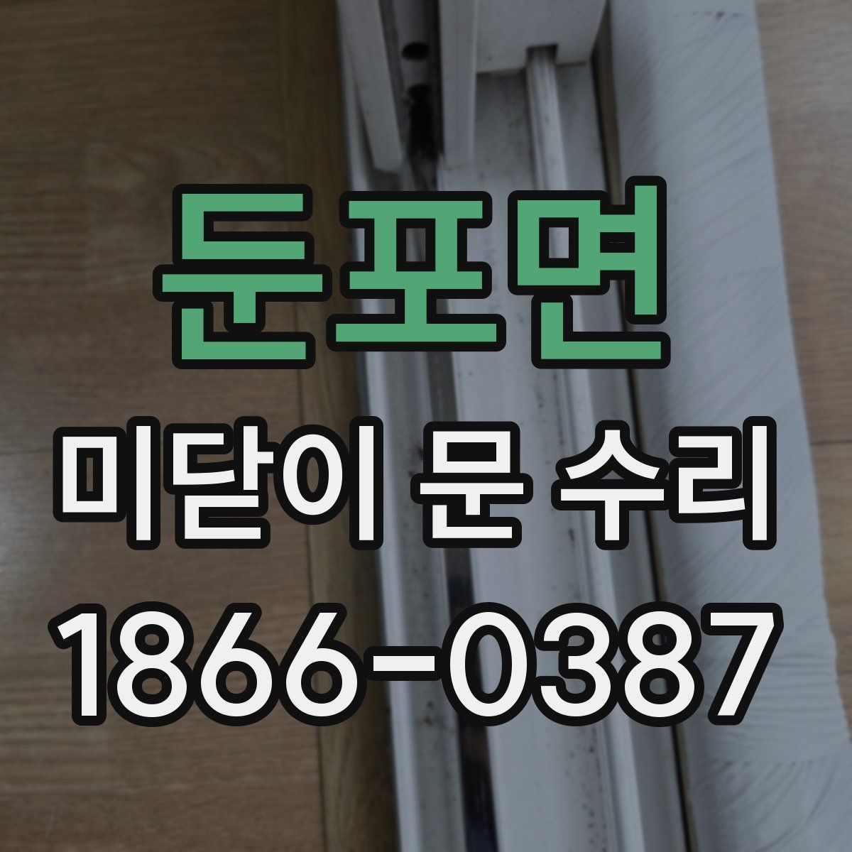 둔포면 미닫이 문 수리