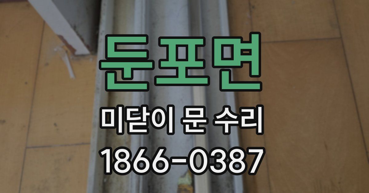 둔포면 미닫이 문 수리