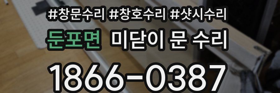 둔포면 미닫이 문 수리