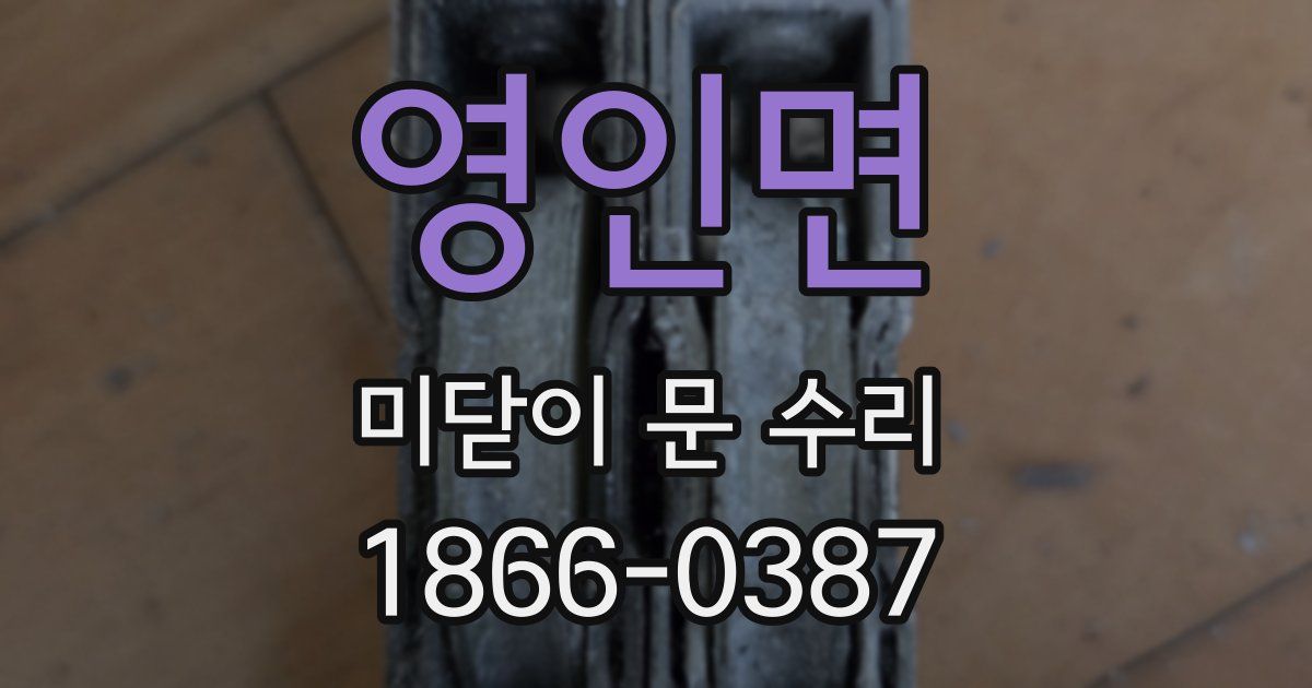 영인면 미닫이 문 수리