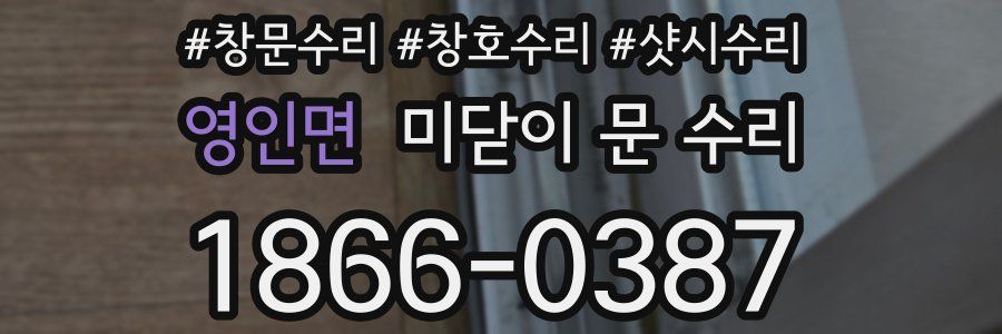 영인면 미닫이 문 수리