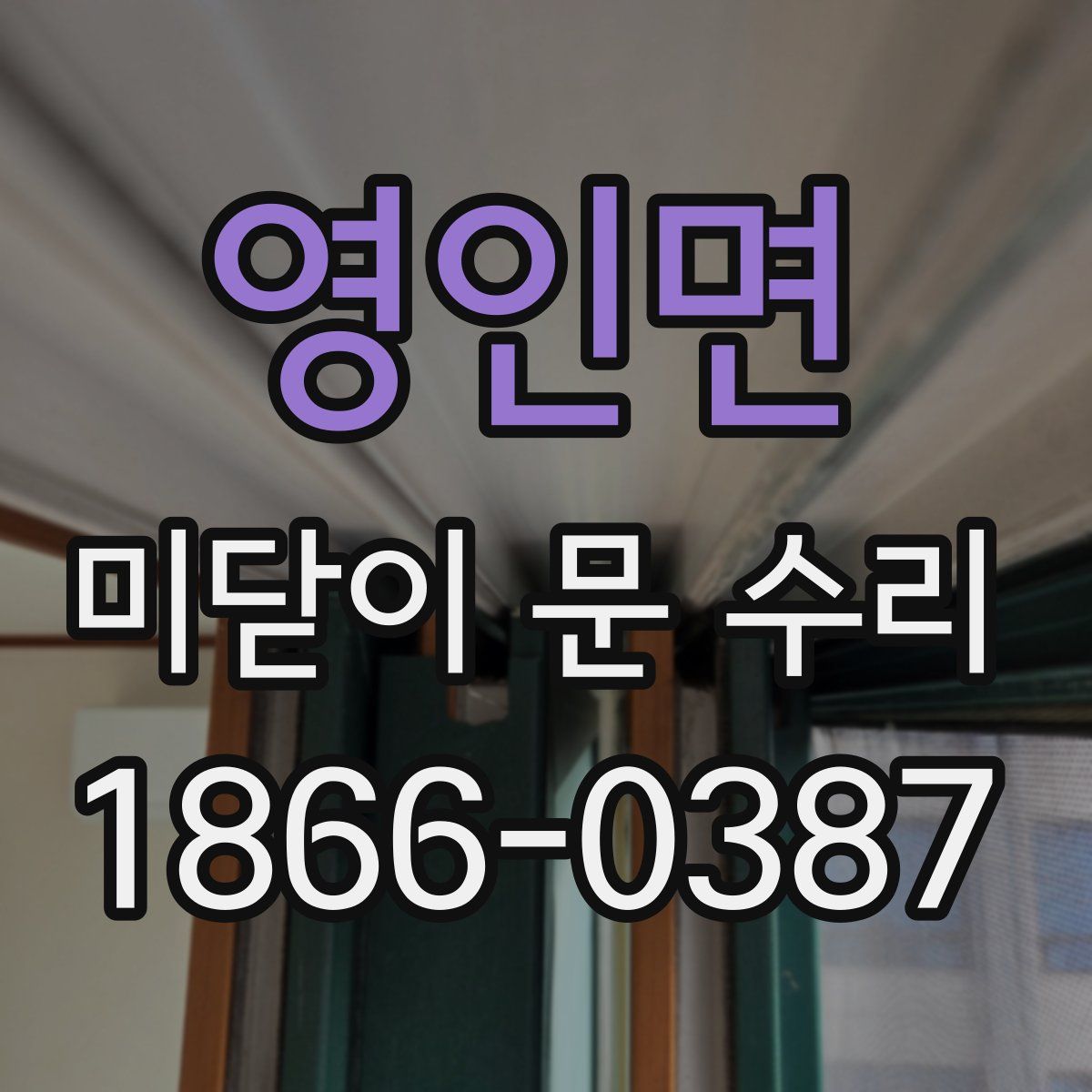 영인면 미닫이 문 수리