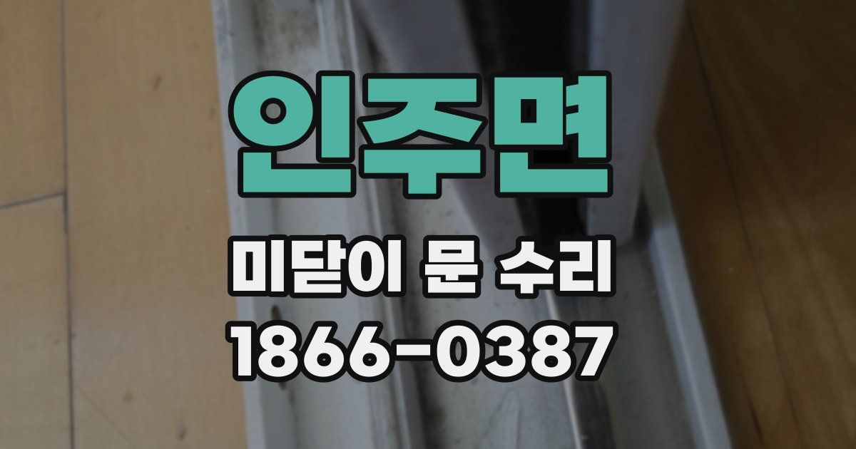 인주면 미닫이 문 수리