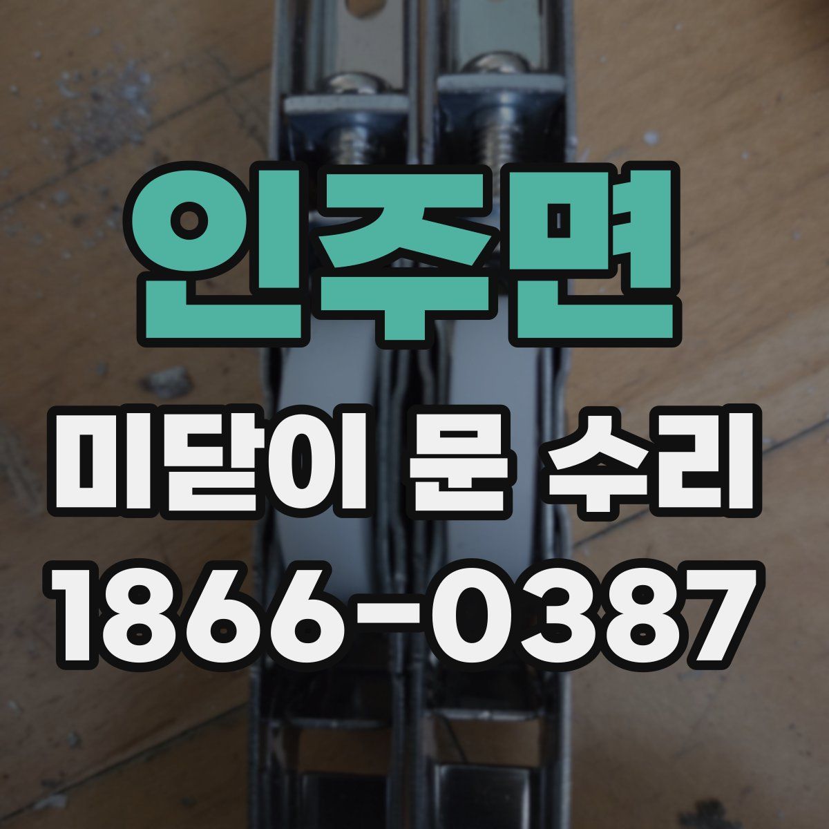 인주면 미닫이 문 수리