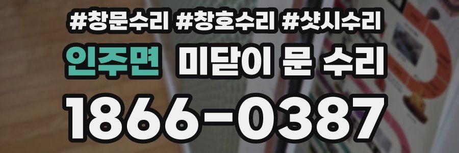 인주면 미닫이 문 수리