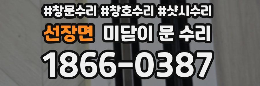 선장면 미닫이 문 수리