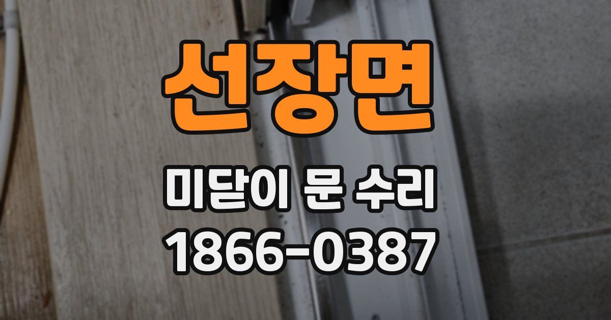 선장면 미닫이 문 수리